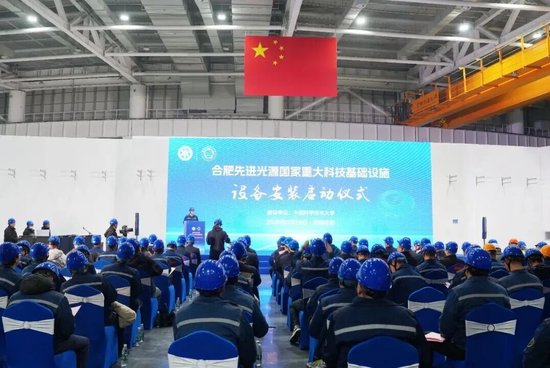 合肥先进光源国家重大科技基础设施举行设备安装启动仪式  第1张