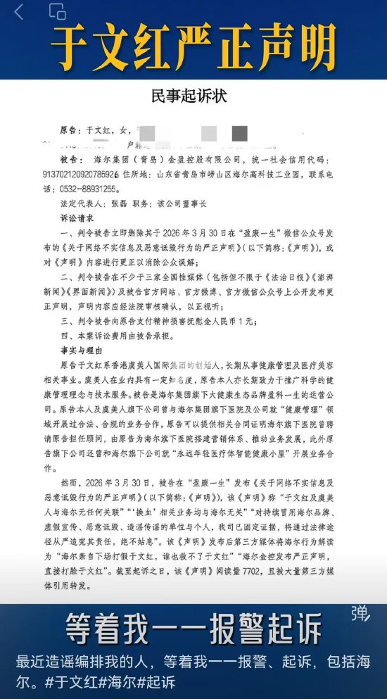 于文红起诉海尔金控:造谣编排我的人,等着我一一起诉 第1张 于文红起诉海尔金控:造谣编排我的人,等着我一一起诉 第1张